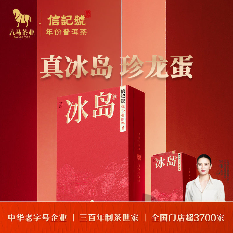 八马2020年原料冰岛龙蛋普洱熟茶