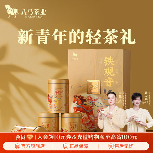 八马清香型安溪铁观音茶叶礼盒装