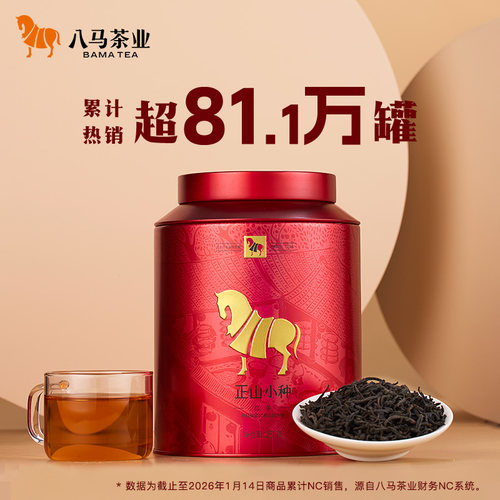 八马武夷正山小种红茶250g茶叶
