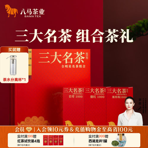 八马茶业三大茗茶组合装
