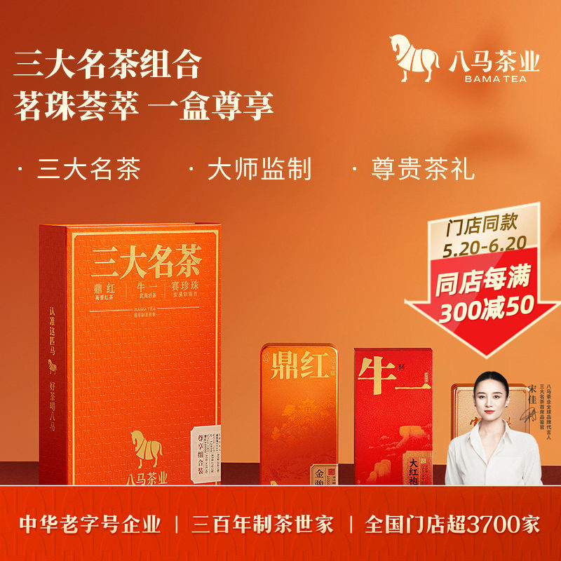 八马茶业特级铁观音金骏眉红茶大红袍三大名茶组合茶叶礼盒正品