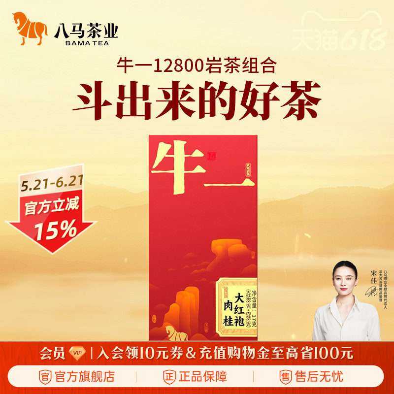 八马茶业武夷岩茶特级大红袍肉桂组合装轻享版牛一系列正品乌龙茶