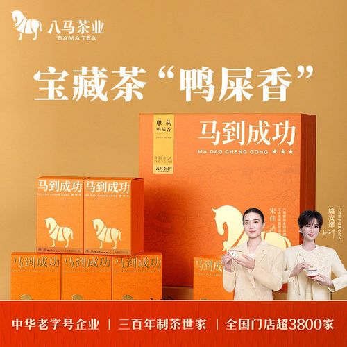 八马茶业鸭屎香单丛礼盒装