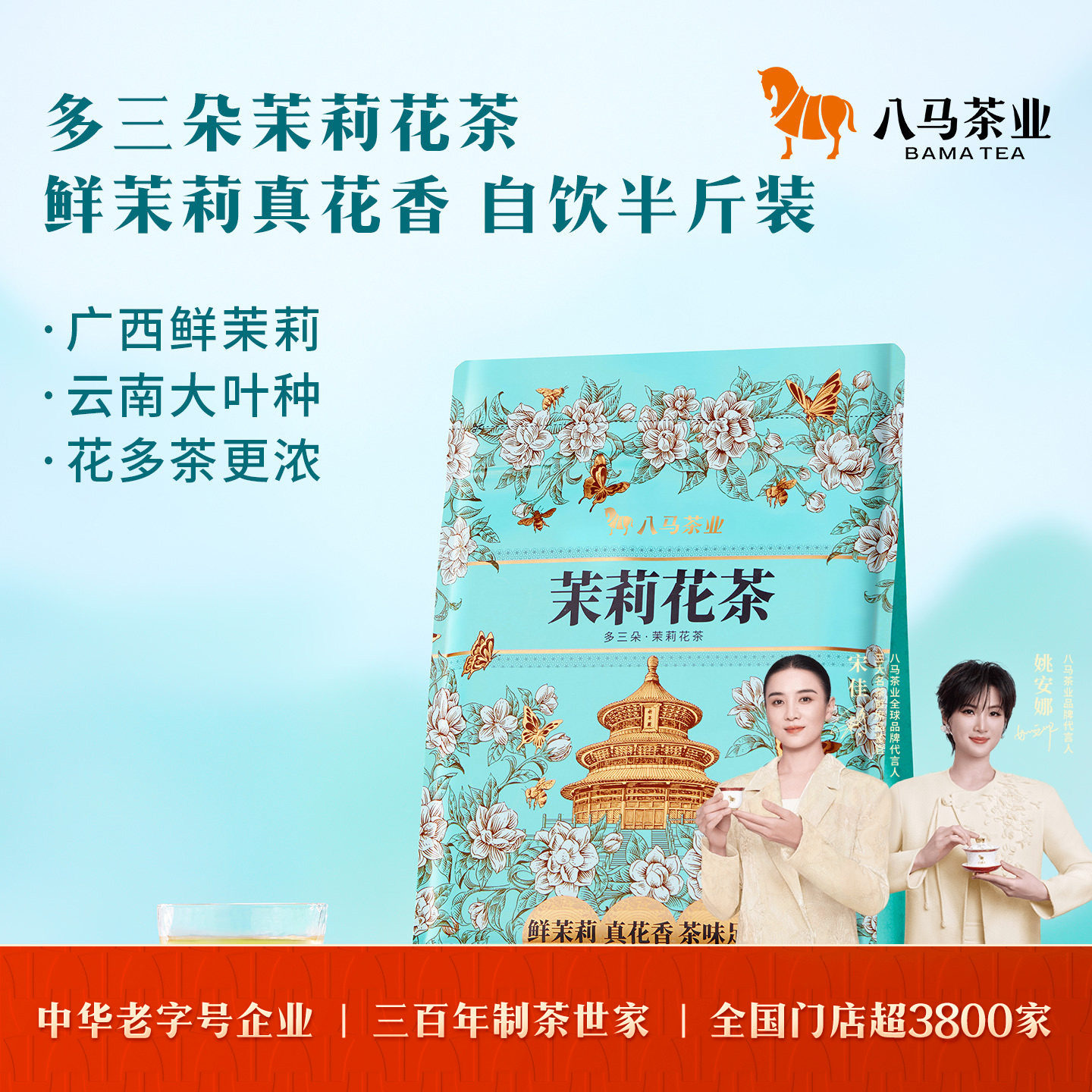 八马茶业新品广西茉莉烘青茉莉花茶半斤装茶叶自己喝官方旗舰店