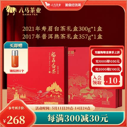 八马茶叶福鼎白茶寿眉2021年礼盒装300g+普洱熟茶2017年357g组合