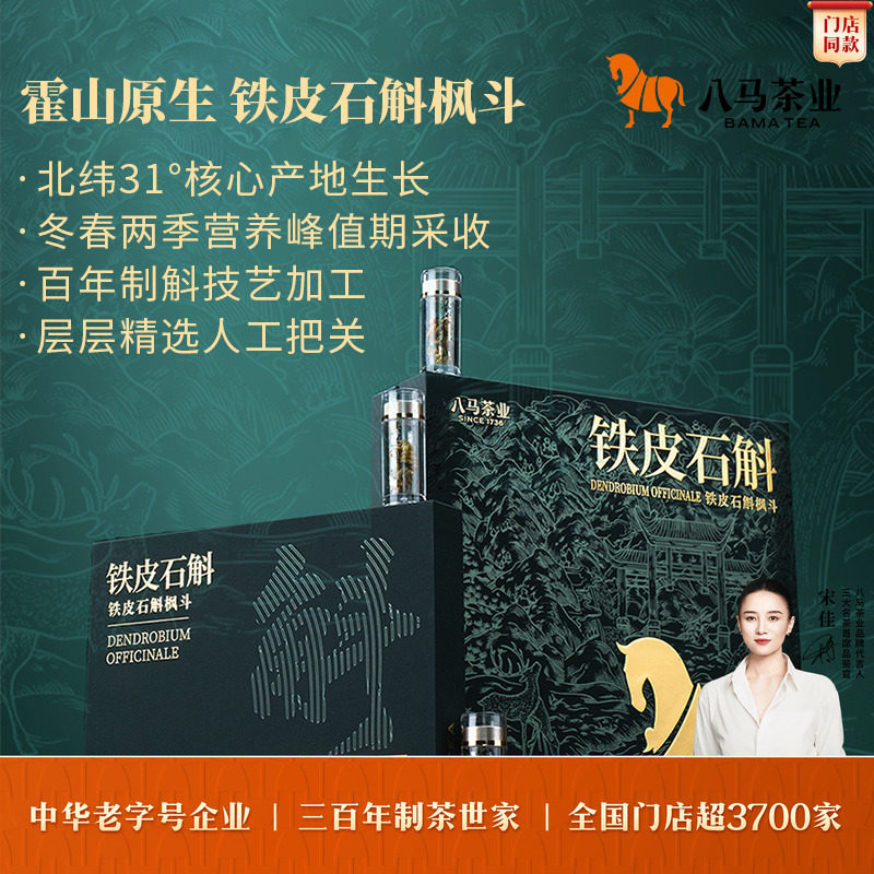 八马霍山原生铁皮石斛枫斗礼盒装