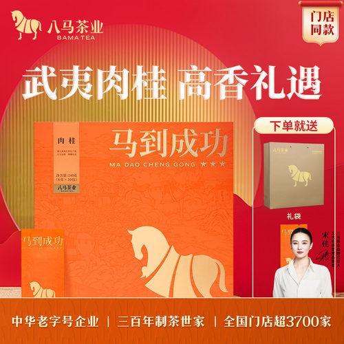 八马马到成功肉桂礼盒装