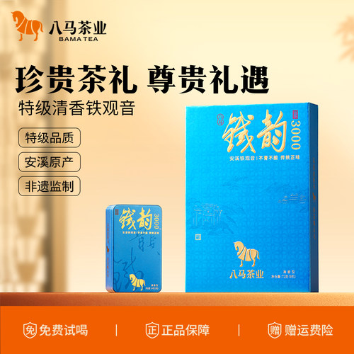 八马铁韵系列特级铁观音茶礼盒