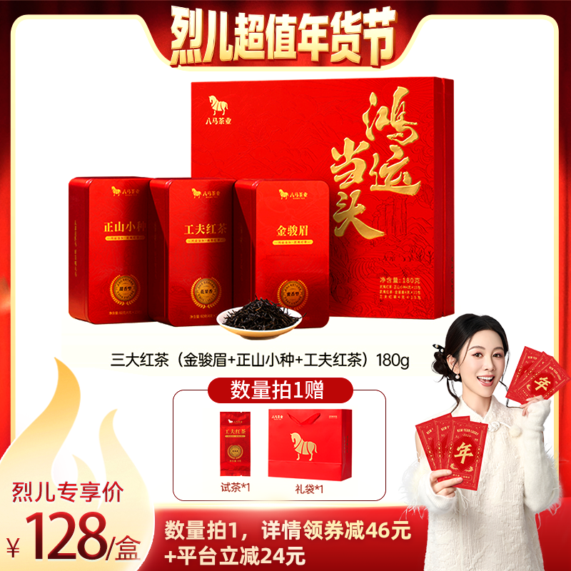 【烈儿超值年货节】八马茶业金骏眉正山小种红茶组合茶叶礼盒装