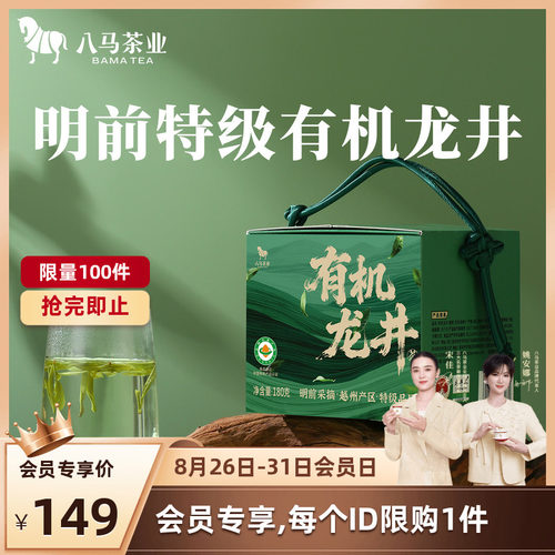 八马茶业明前特级有机龙井180g