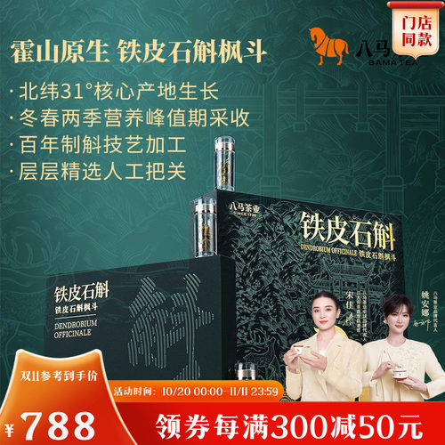八马霍山原生铁皮石斛枫斗礼盒装