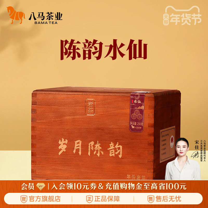 八马茶业武夷岩茶水仙2019年原料特级乌龙茶茶叶木箱盒装250g,茶,特色产区乌龙茶,淘宝优惠券,粉丝福利购,淘宝优惠卷