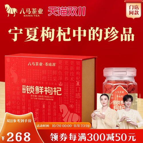 八马茶业x百瑞源锁鲜枸杞礼盒装