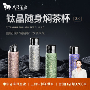 八马茶业钛晶随身焖茶杯高端泡茶杯方便携带保温官方旗舰店正品