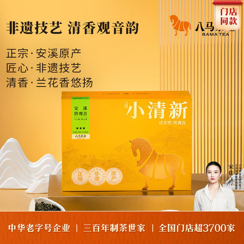 八马安溪铁观音清香型礼盒装