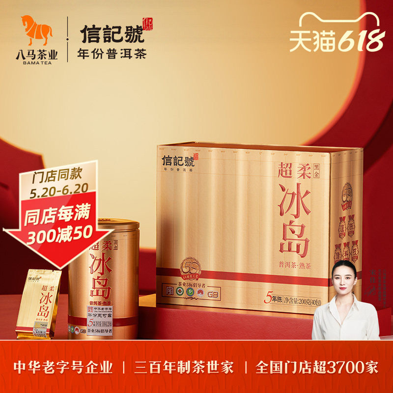 八马茶业信记号云南超柔冰岛普洱茶熟茶2019年送人茶叶礼盒装正品
