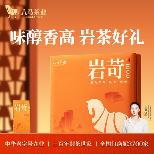 八马特级水仙岩茶乌龙茶礼盒装