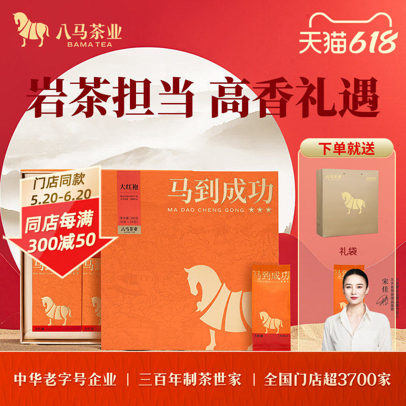 八马茶业马到成功武夷岩茶大红袍特级茶叶礼盒装官方旗舰店正品