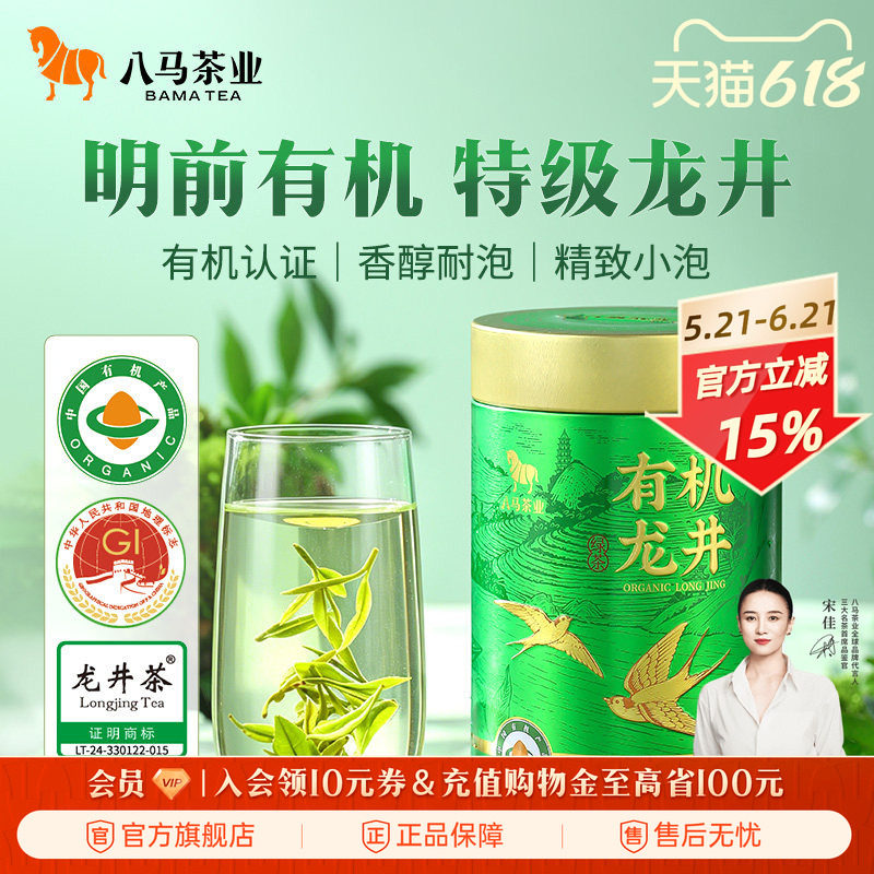 八马茶业2026年新茶新品明前特级有机龙井绿茶茶叶正品官方旗舰店