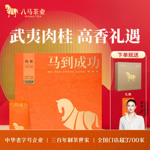 八马马到成功肉桂礼盒装