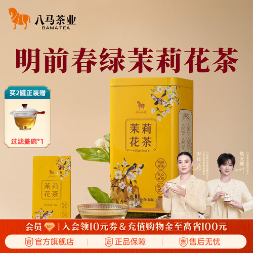八马寻香明前春绿茉莉花茶152g