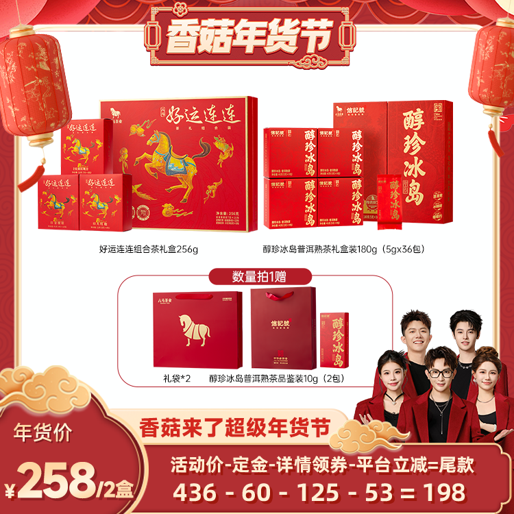 【香菇超级年货节】八马好运连连组合茶叶+普洱熟茶礼盒春节送礼,茶,金骏眉,淘宝优惠券,粉丝福利购,淘宝优惠卷