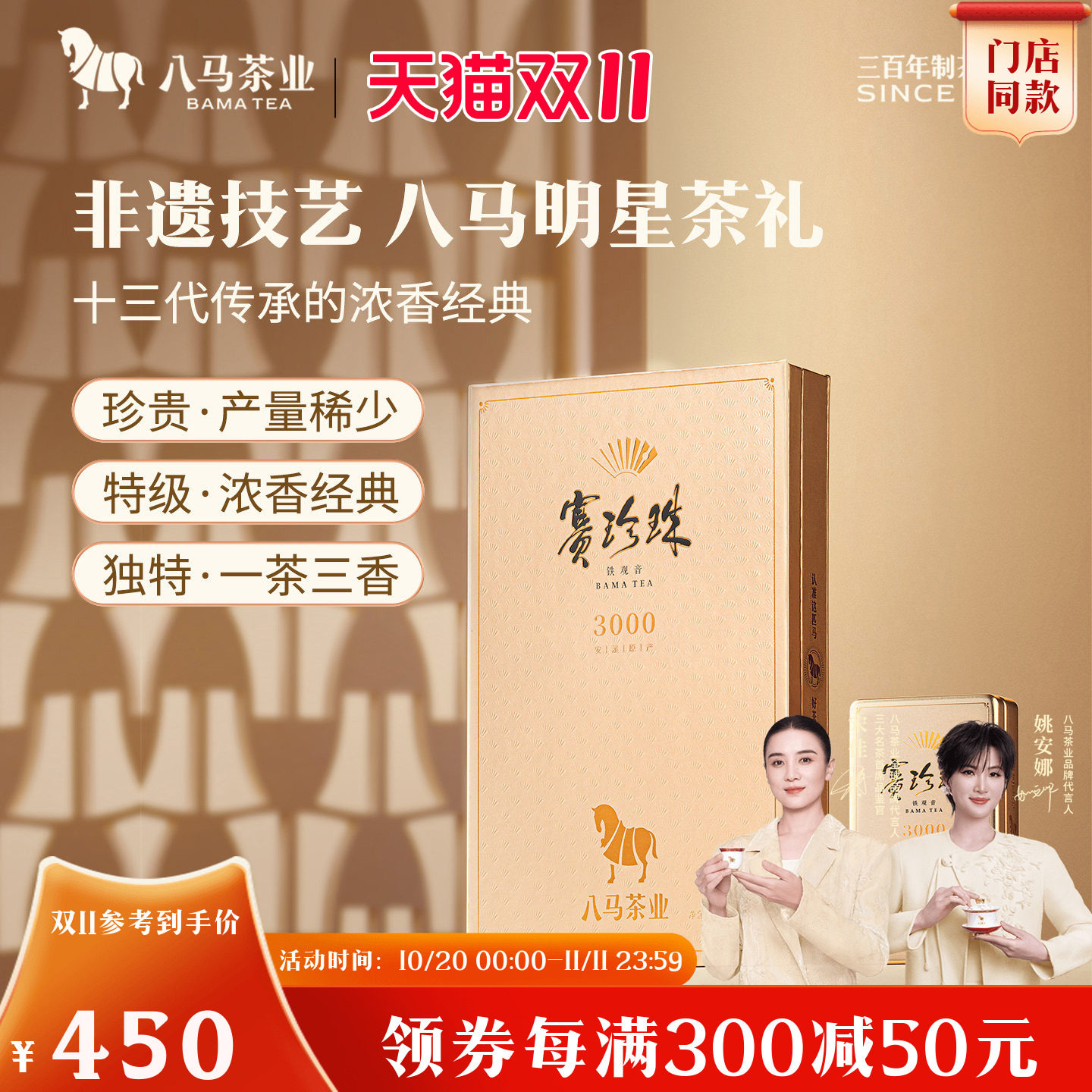 八马茶业特级浓香赛珍珠3000