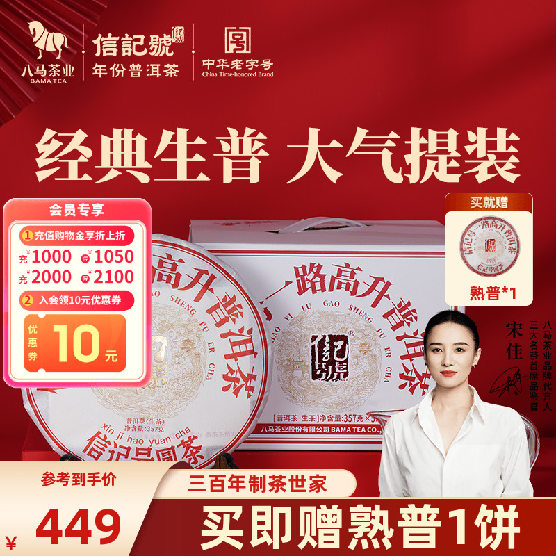 八马茶叶普洱一路高升生茶提装