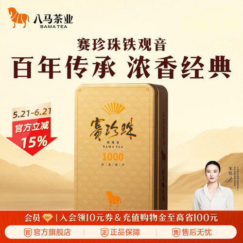 八马赛珍珠1000浓香铁观音25g