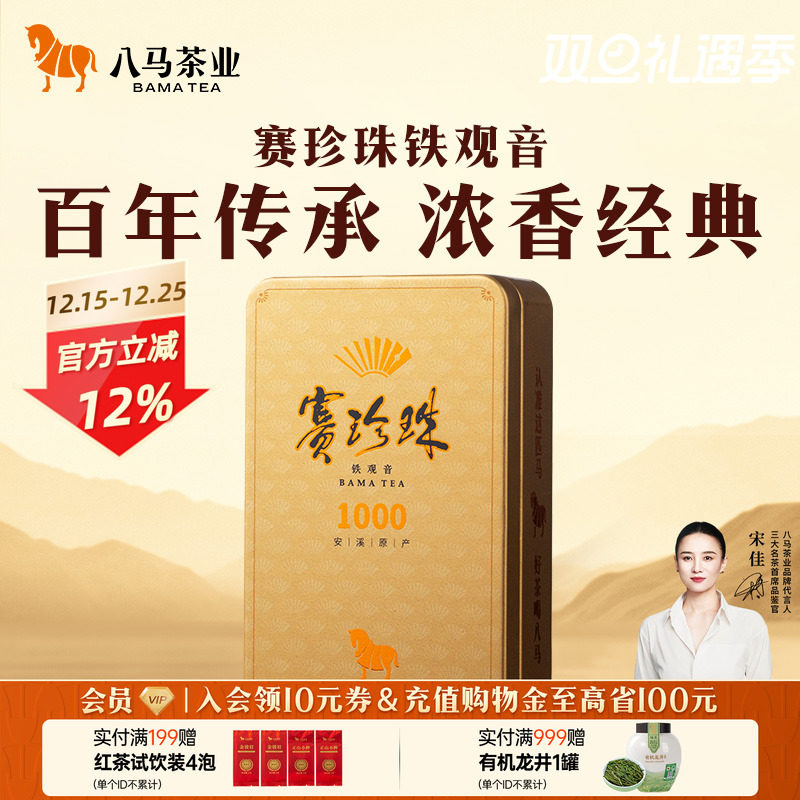 八马茶业新品安溪铁观音特级浓香型赛珍珠乌龙茶轻享装官方旗舰店