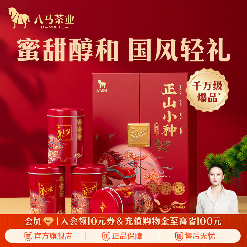 八马茶业武夷正山小种红茶送人茶叶礼盒装伴手礼官方旗舰店正品