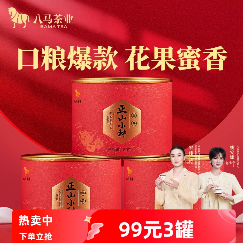 八马茶业武夷红茶正山小种自己喝的茶罐装茶叶官方旗舰店正品