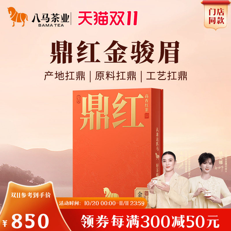 八马茶业鼎红高端特级金骏眉正山小种红茶叶红茶礼盒官方旗舰店