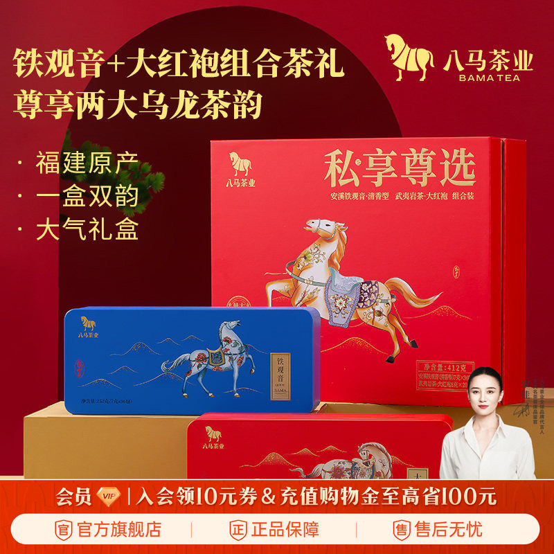 八马茶业安溪铁观音武夷岩茶大红袍乌龙茶组合礼盒装送人茶叶正品