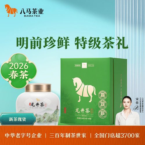 八马特级龙井明前绿茶礼盒装