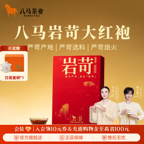 八马特级大红袍岩苛礼盒装