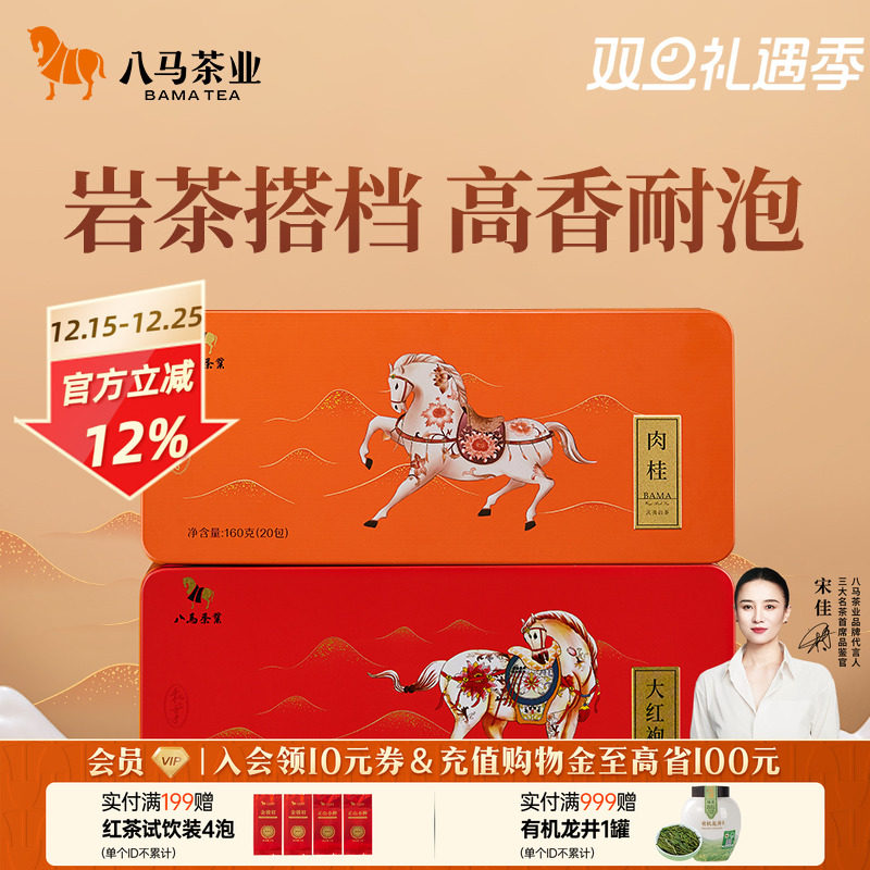 八马茶叶武夷大红袍肉桂组合