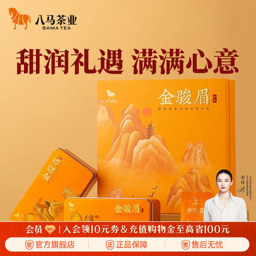 八马茶业特级金骏眉礼盒装160g