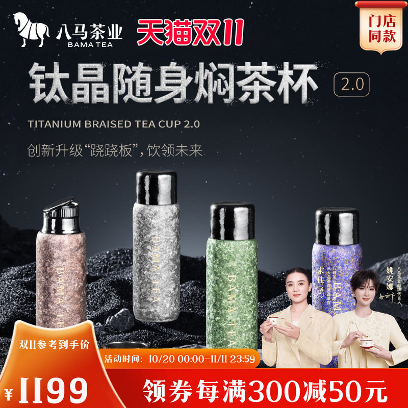 八马钛晶随身焖茶杯保温杯390mL