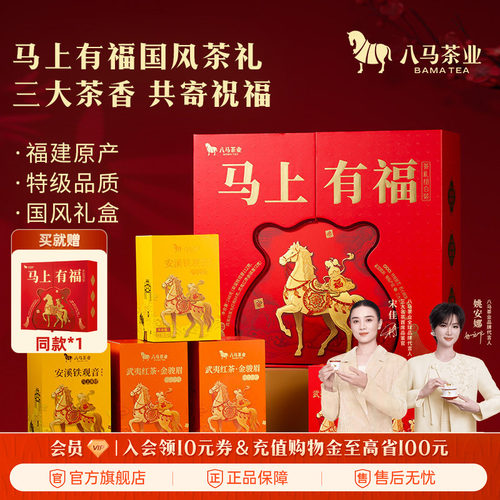 八马茶业马上有福茶礼组合装248g