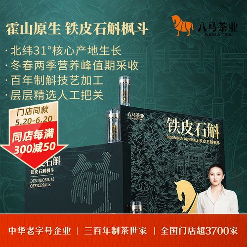 八马霍山原生铁皮石斛枫斗礼盒装