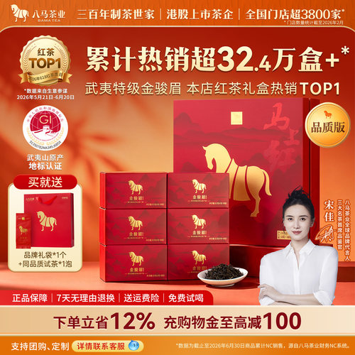 八马特级金骏眉礼盒装茶叶