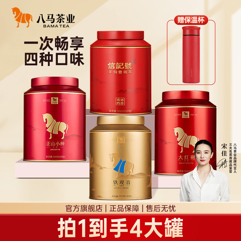 八马茶业金马罐系列正山小种大红袍清香铁观音普洱熟茶组合罐装 - 八马旗舰店出品