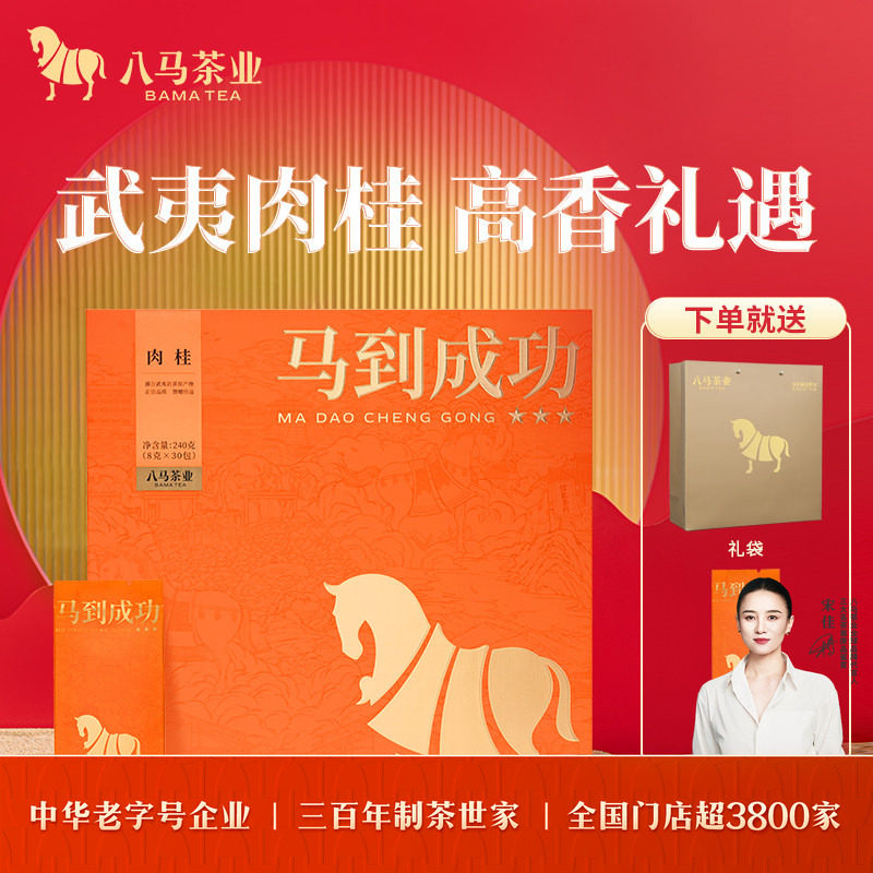 八马茶业马到成功武夷岩茶高端特级肉桂送人茶叶礼盒官方旗舰店