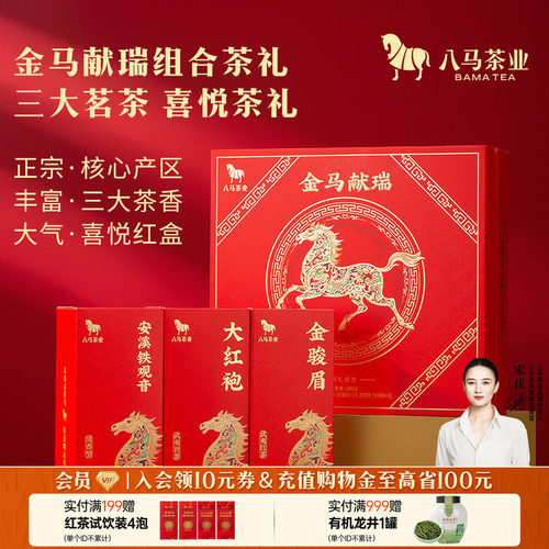 八马金马献瑞茶礼组合装248g