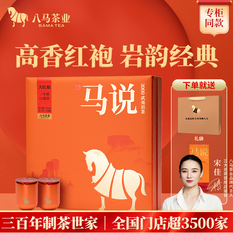八马茶业特级大红袍乌龙茶礼盒装