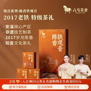 八马茶业安溪铁观音2017年原料特级陈香型送礼茶叶礼盒装正品