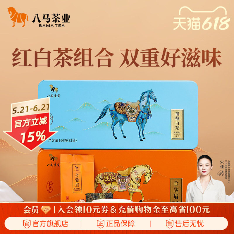 八马茶业武夷红茶金骏眉福鼎白茶寿眉组合装160g*2盒官方旗舰店