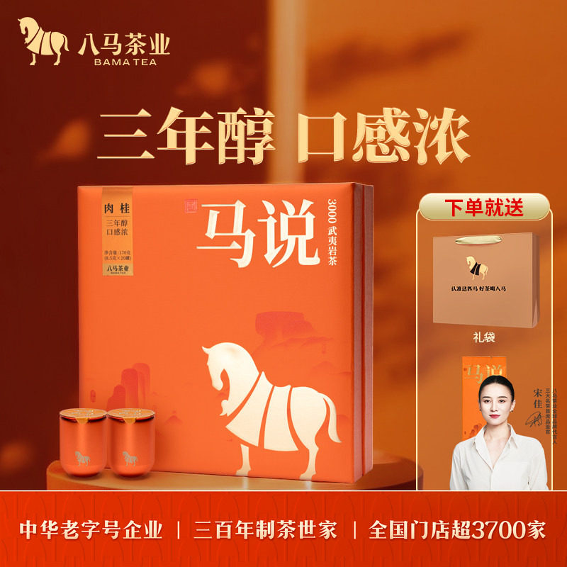 八马茶业马说系列岩茶特级肉桂大红袍送礼茶叶礼盒装官方旗舰店