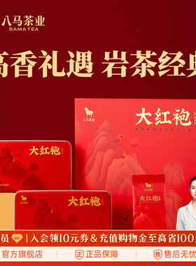 八马茶业武夷岩茶大红袍乌龙茶送礼茶叶礼盒装160g官方旗舰店正品